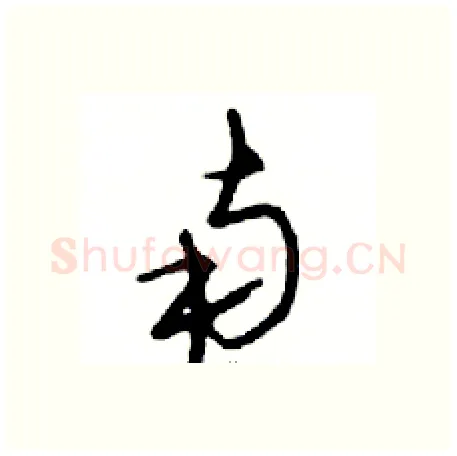 南硬笔行书写法,摘自邓散木硬笔书法字帖