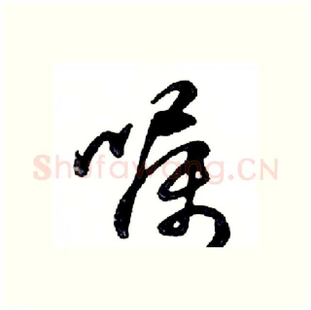 嘱硬笔行书写法,摘自邓散木硬笔书法字帖