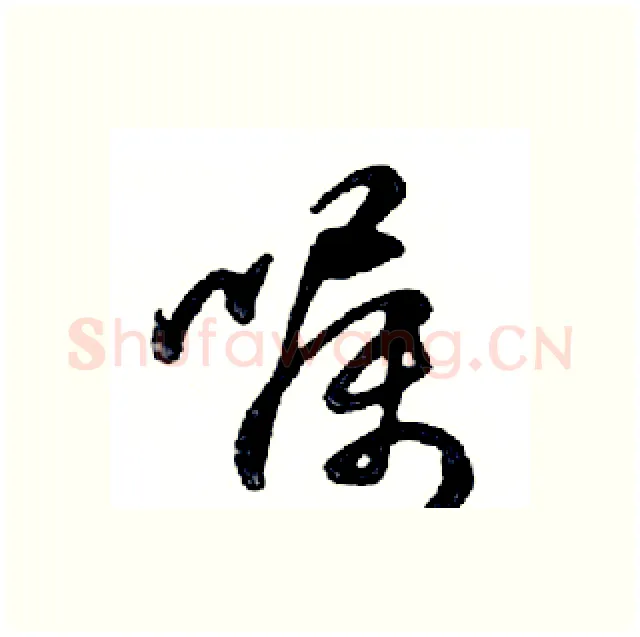 嘱硬笔行书写法,摘自邓散木硬笔书法字帖
