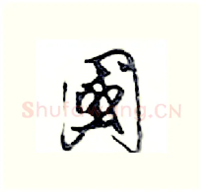國硬笔行书写法,摘自邓散木硬笔书法字帖