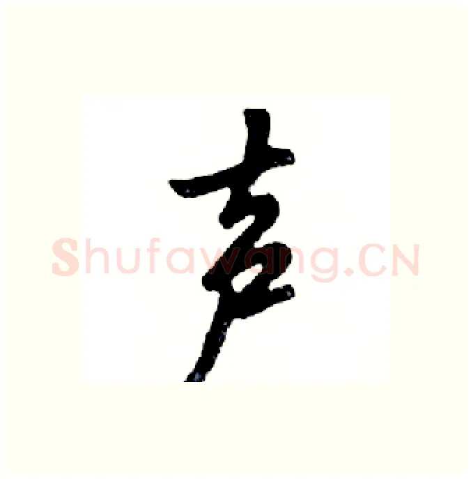 声硬笔行书写法,摘自邓散木硬笔书法字帖