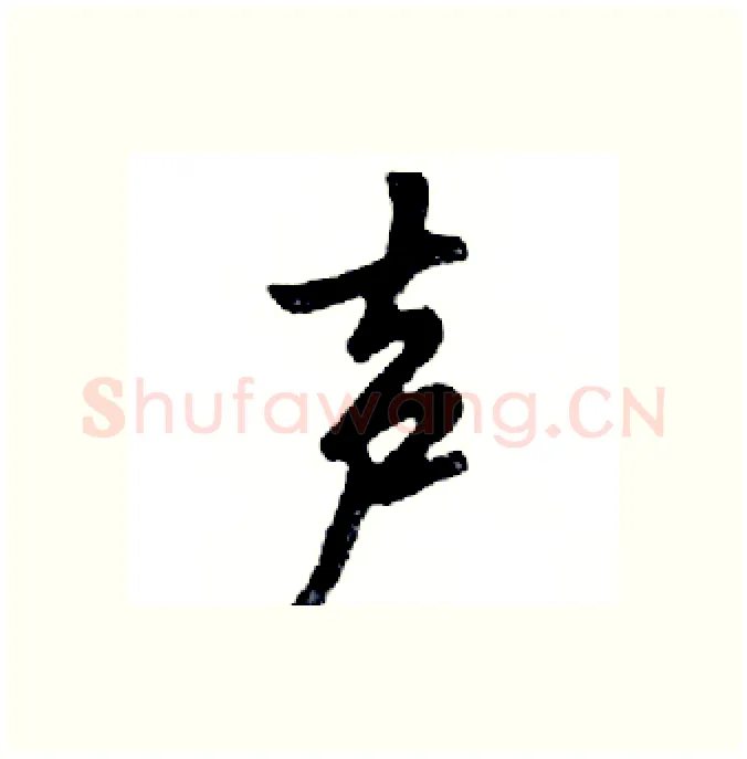 声硬笔行书写法,摘自邓散木硬笔书法字帖