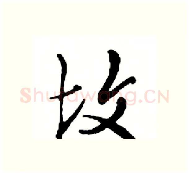 坟硬笔行书写法,摘自邓散木硬笔书法字帖