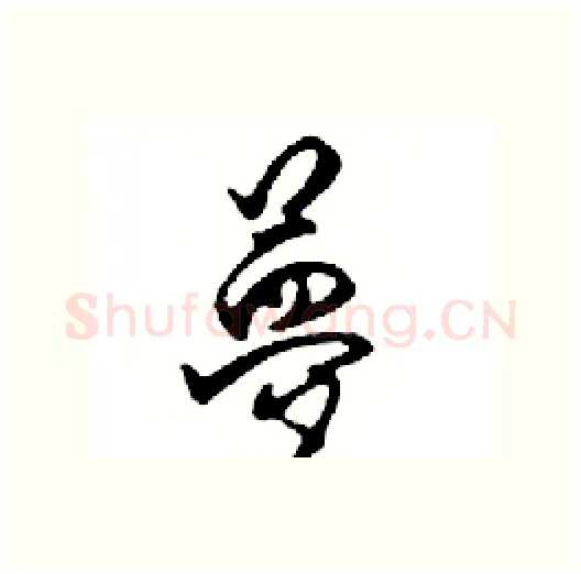 夢硬笔行书写法,摘自邓散木硬笔书法字帖