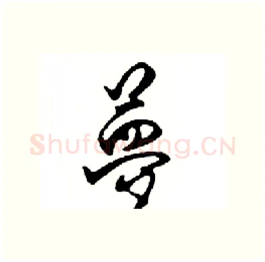 夢硬笔行书写法,摘自邓散木硬笔书法字帖