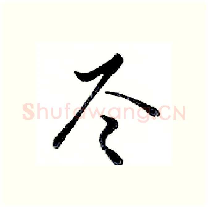 尽硬笔行书写法,摘自邓散木硬笔书法字帖