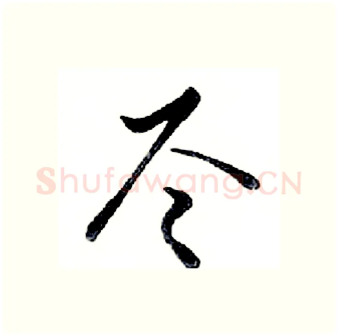 尽硬笔行书写法,摘自邓散木硬笔书法字帖