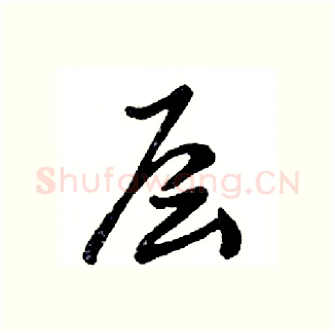 层硬笔行书写法,摘自邓散木硬笔书法字帖
