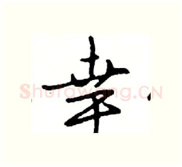 幸硬笔行书写法,摘自邓散木硬笔书法字帖