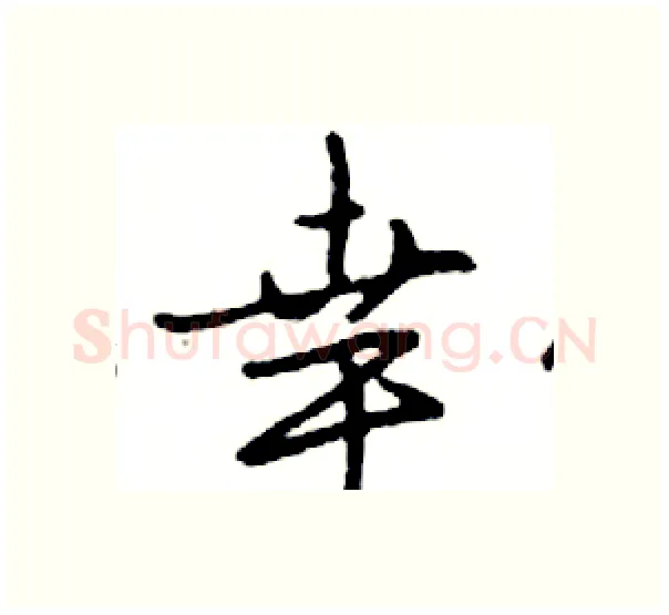 幸硬笔行书写法,摘自邓散木硬笔书法字帖