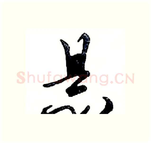 悬硬笔行书写法,摘自邓散木硬笔书法字帖