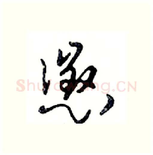 懲硬笔行书写法,摘自邓散木硬笔书法字帖