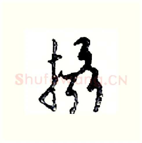 攝硬笔行书写法,摘自邓散木硬笔书法字帖