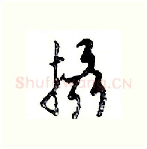攝硬笔行书写法,摘自邓散木硬笔书法字帖