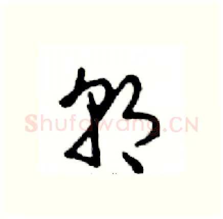 朝硬笔行书写法,摘自邓散木硬笔书法字帖