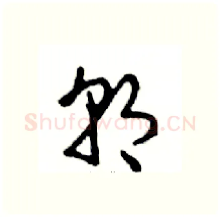 朝硬笔行书写法,摘自邓散木硬笔书法字帖