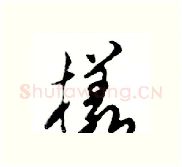 樣硬笔行书写法,摘自邓散木硬笔书法字帖