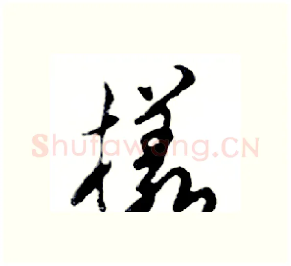 樣硬笔行书写法,摘自邓散木硬笔书法字帖