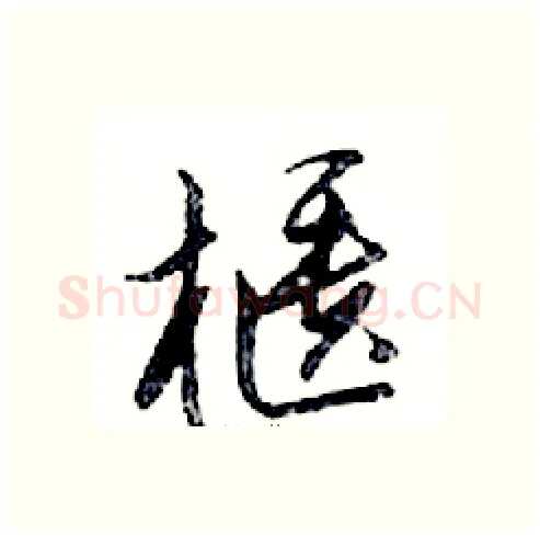 櫃硬笔行书写法,摘自邓散木硬笔书法字帖