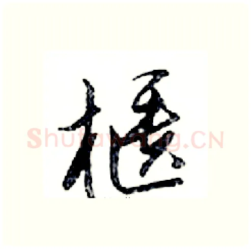 櫃硬笔行书写法,摘自邓散木硬笔书法字帖
