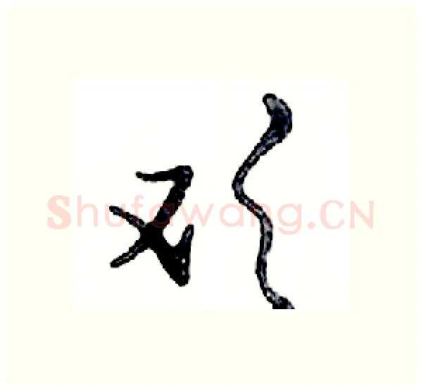 欢硬笔行书写法,摘自邓散木硬笔书法字帖