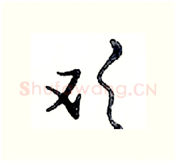 欢硬笔行书写法,摘自邓散木硬笔书法字帖