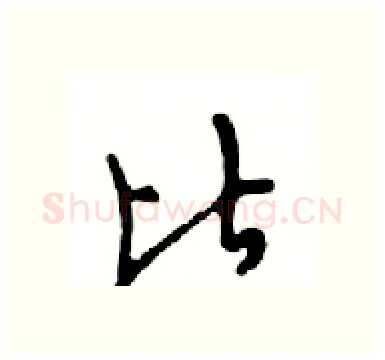 比硬笔行书写法,摘自邓散木硬笔书法字帖