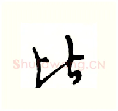 比硬笔行书写法,摘自邓散木硬笔书法字帖