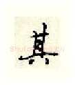 其硬笔行书写法,摘自顾仲安硬笔书法字帖