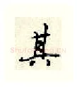 其硬笔行书写法,摘自顾仲安硬笔书法字帖