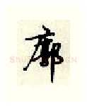廓硬笔行书写法,摘自顾仲安硬笔书法字帖
