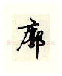 廓硬笔行书写法,摘自顾仲安硬笔书法字帖