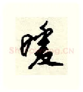 暧硬笔行书写法,摘自顾仲安硬笔书法字帖
