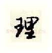 理硬笔行书写法,摘自顾仲安硬笔书法字帖
