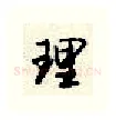 理硬笔行书写法,摘自顾仲安硬笔书法字帖