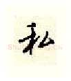 私硬笔行书写法,摘自顾仲安硬笔书法字帖