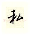 私硬笔行书写法,摘自顾仲安硬笔书法字帖
