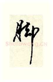 脚硬笔行书写法,摘自顾仲安硬笔书法字帖