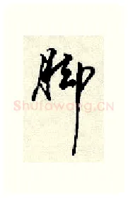 脚硬笔行书写法,摘自顾仲安硬笔书法字帖