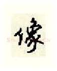 像硬笔行书写法,摘自顾仲安硬笔书法字帖