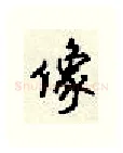 像硬笔行书写法,摘自顾仲安硬笔书法字帖