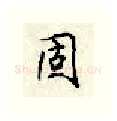 固硬笔行书写法,摘自顾仲安硬笔书法字帖