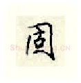 固硬笔行书写法,摘自顾仲安硬笔书法字帖