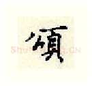 颂硬笔行书写法,摘自顾仲安硬笔书法字帖