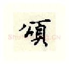 颂硬笔行书写法,摘自顾仲安硬笔书法字帖