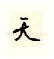 天硬笔行书写法,摘自顾仲安硬笔书法字帖