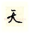 天硬笔行书写法,摘自顾仲安硬笔书法字帖