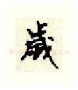 岁硬笔行书写法,摘自顾仲安硬笔书法字帖