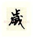岁硬笔行书写法,摘自顾仲安硬笔书法字帖