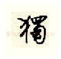 独硬笔行书写法,摘自顾仲安硬笔书法字帖
